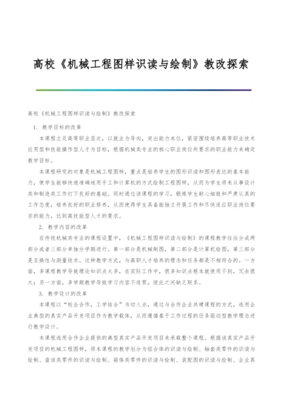 高校《机械工程图样识读与绘制》教改探索.docx