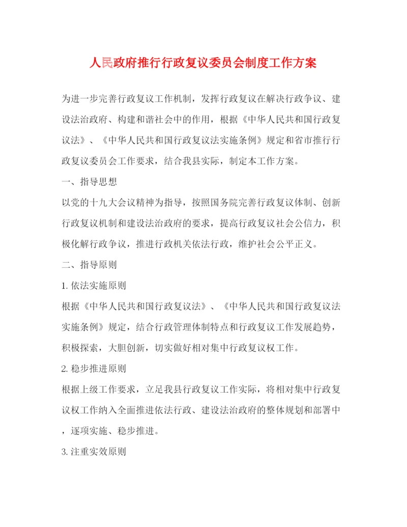 精编之人民政府推行行政复议委员会制度工作方案.docx