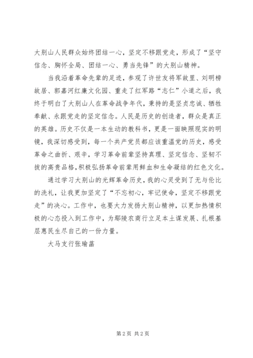 大别山党性教育学习心得 (2).docx