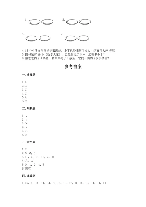 人教版一年级上册数学期末测试卷含答案【模拟题】.docx