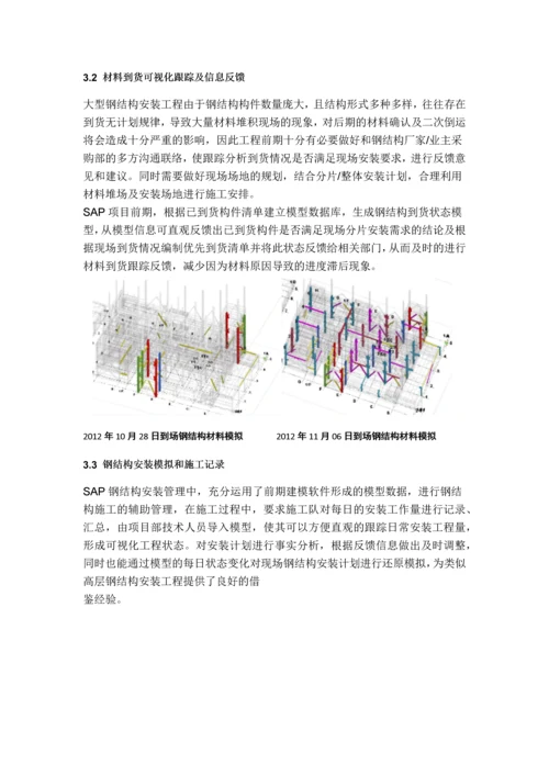 基于BIM的大型钢结构工程建造技术.docx