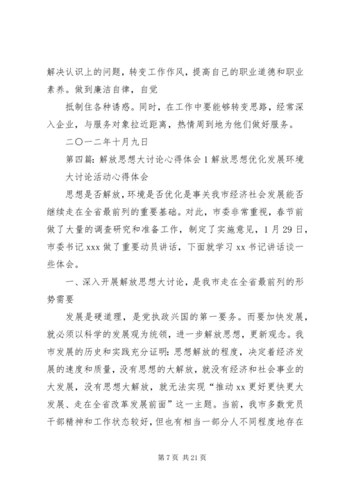 解放思想大讨论活动心得体会1 (2).docx