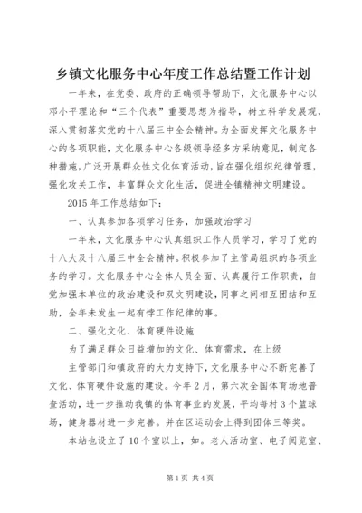 乡镇文化服务中心年度工作总结暨工作计划.docx