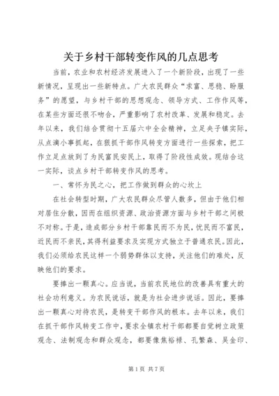 关于乡村干部转变作风的几点思考 (8).docx