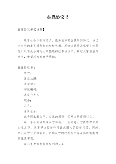 挂靠协议书_30.docx