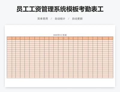 员工工资管理系统模板考勤表工资表模版