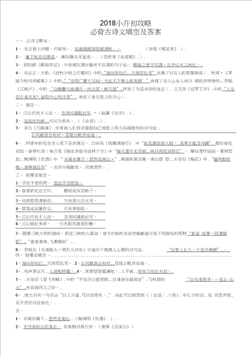 2018小升初攻略必背古诗文填空及答案