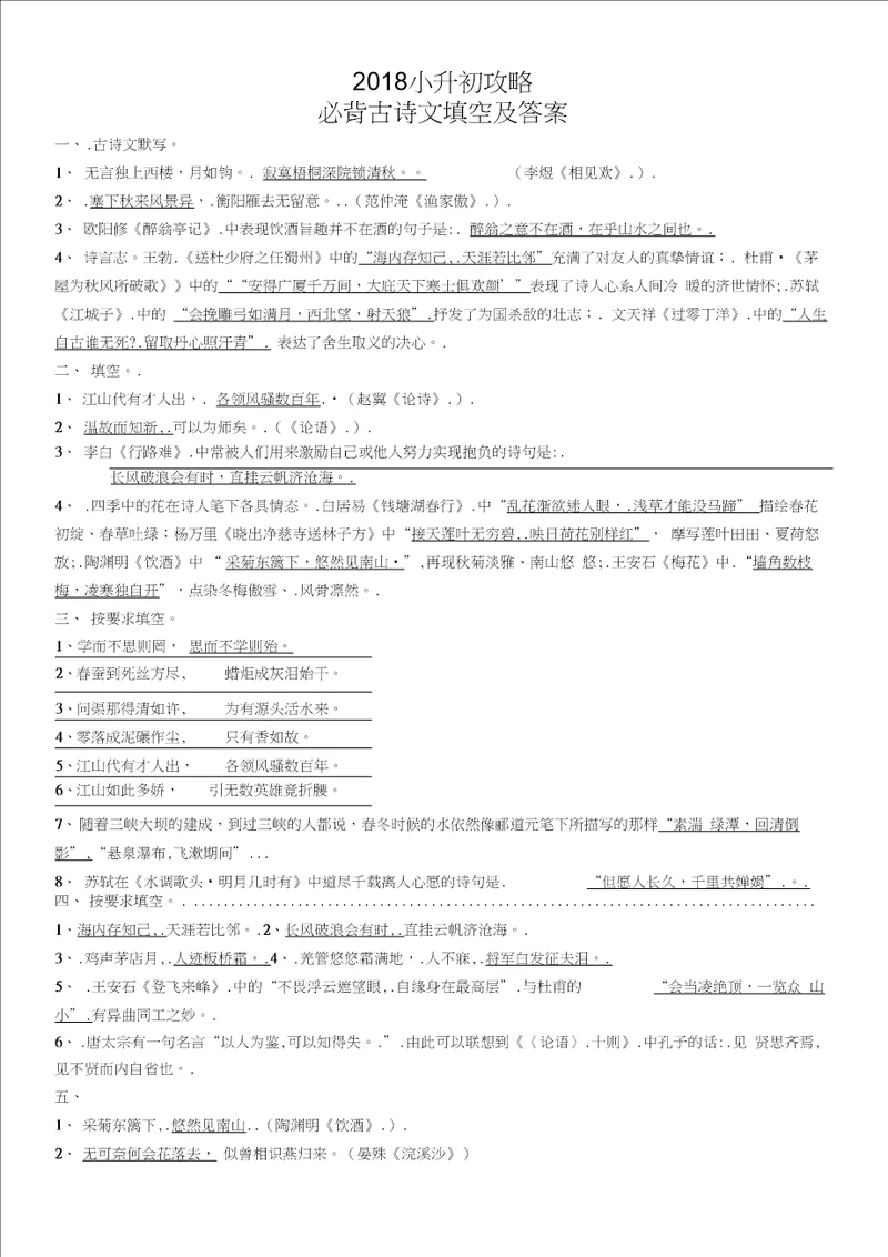 2018小升初攻略必背古诗文填空及答案