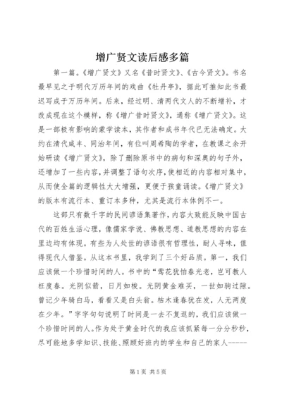 增广贤文读后感多篇.docx