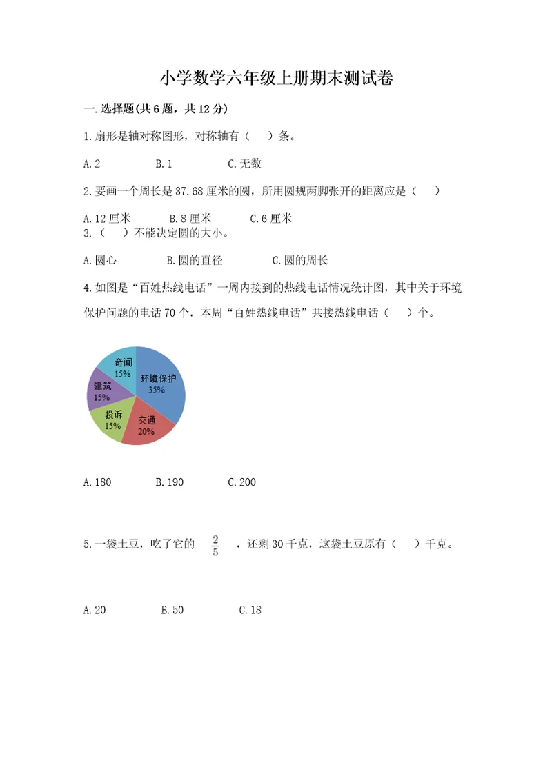 小学数学六年级上册期末测试卷精品综合题