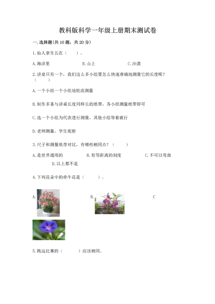 教科版科学一年级上册期末测试卷及参考答案（轻巧夺冠）.docx