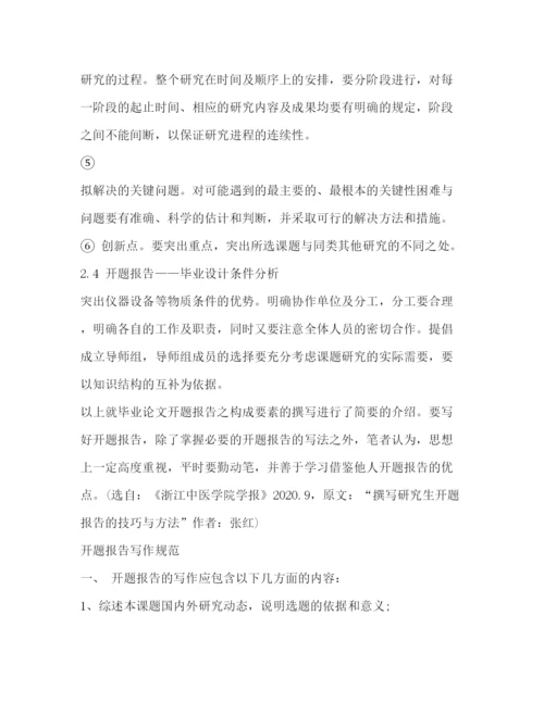 2022研究生毕业论文开题报告范本.docx