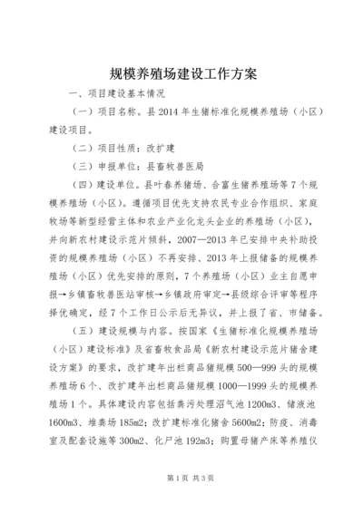 规模养殖场建设工作方案.docx