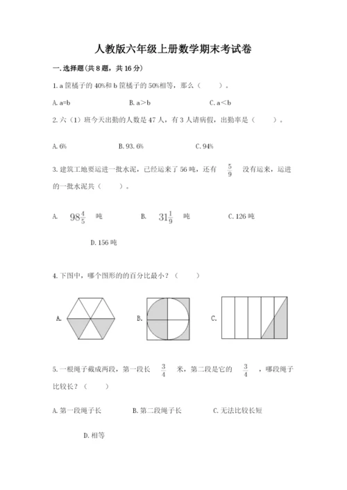 人教版六年级上册数学期末考试卷带答案（新）.docx