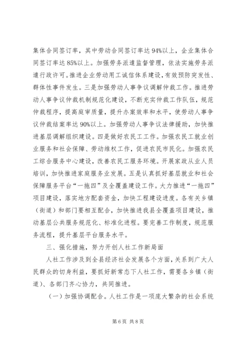 副县长在全县人力资源和社会保障工作会议上的讲话 (2).docx