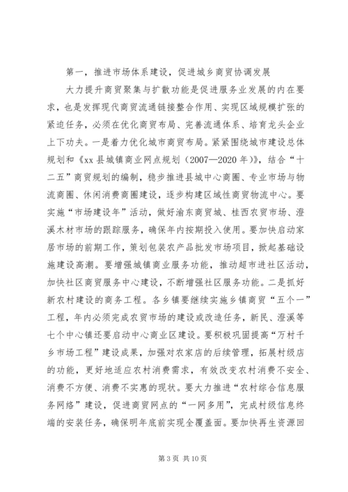 副县长在全县商务工作会上的讲话(摘要).docx