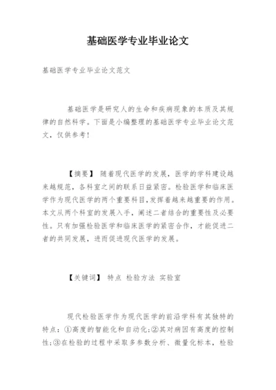 基础医学专业毕业论文.docx