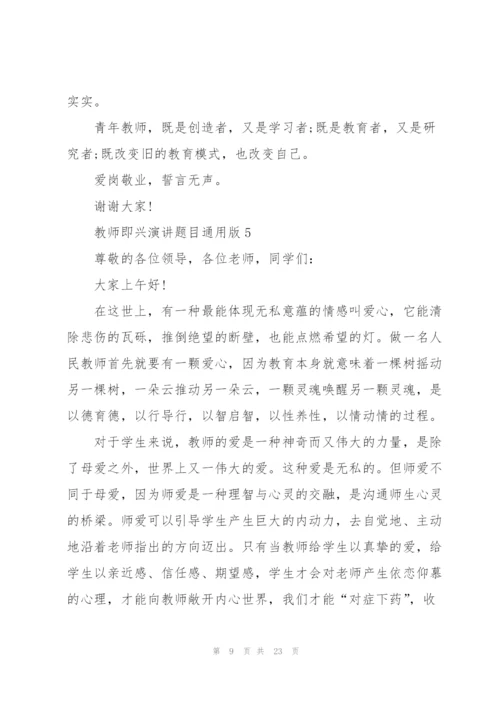 教师即兴演讲题目版（10篇）.docx