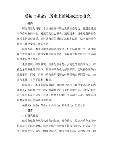 反叛与革命：历史上的社会运动研究