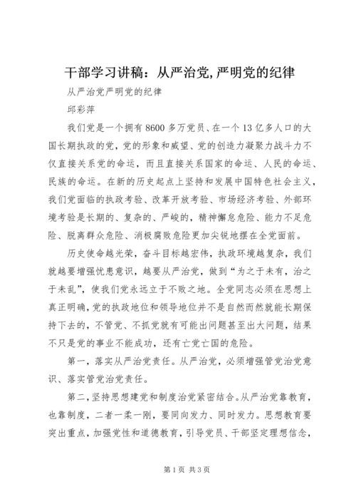 干部学习讲稿：从严治党,严明党的纪律 (2).docx