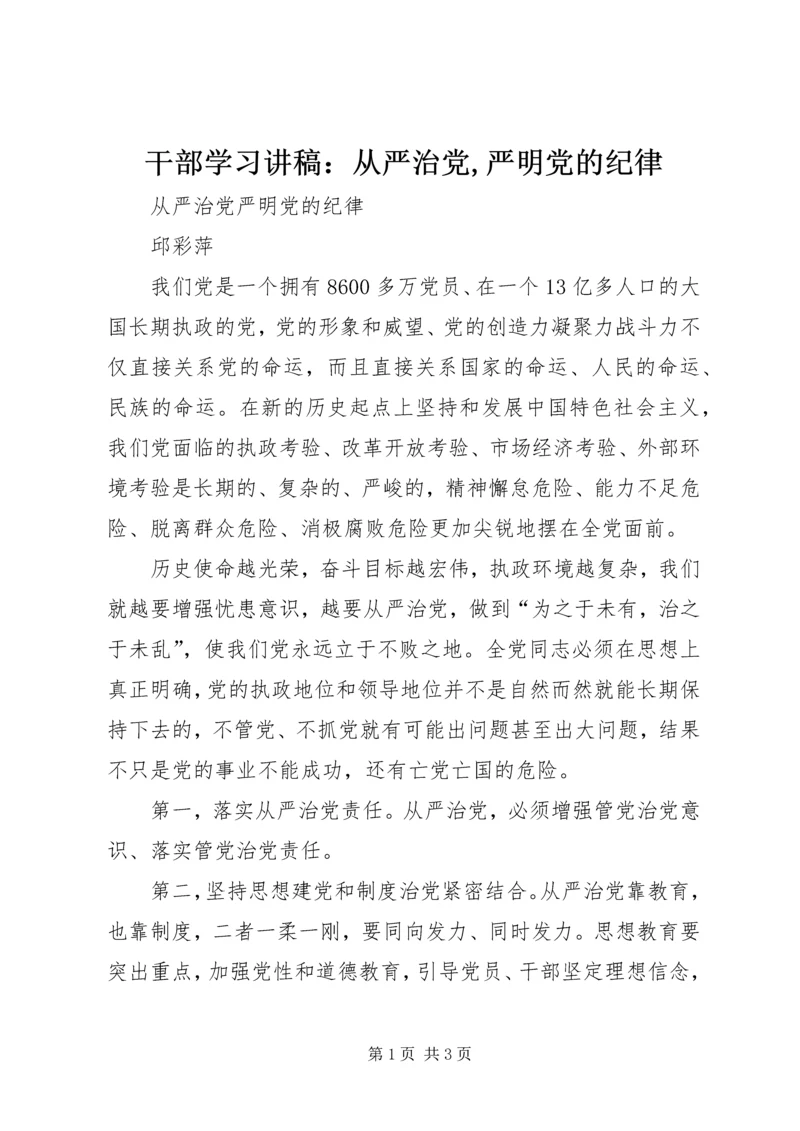 干部学习讲稿：从严治党,严明党的纪律 (2).docx