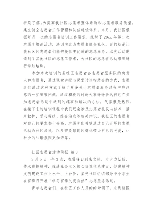 社区志愿者活动简报.docx