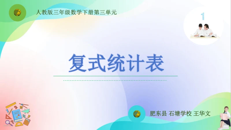 人教版三年级下册数学第三单元《复式统计表》课件(共18张PPT)
