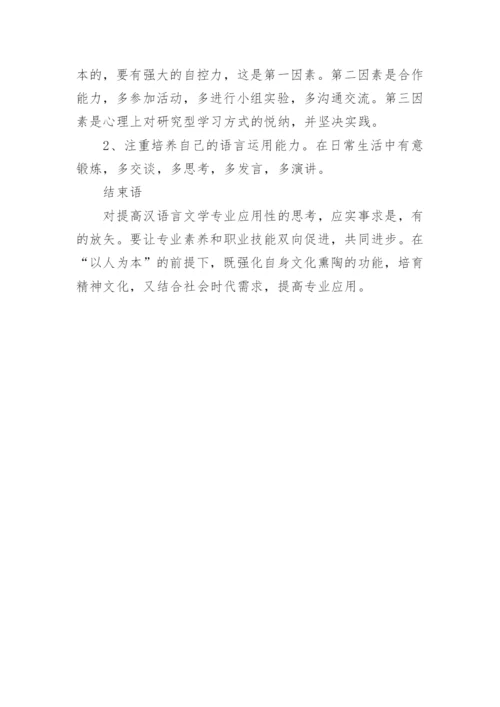 关于汉语言文学硕士毕业论文范文.docx