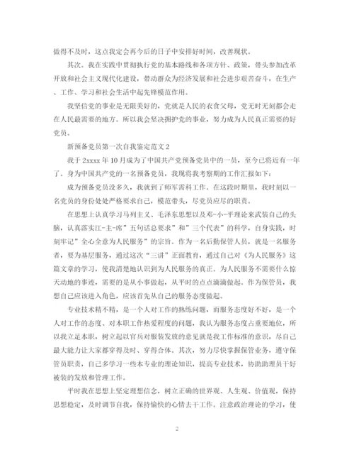 精编之新预备党员第一次自我鉴定范文.docx