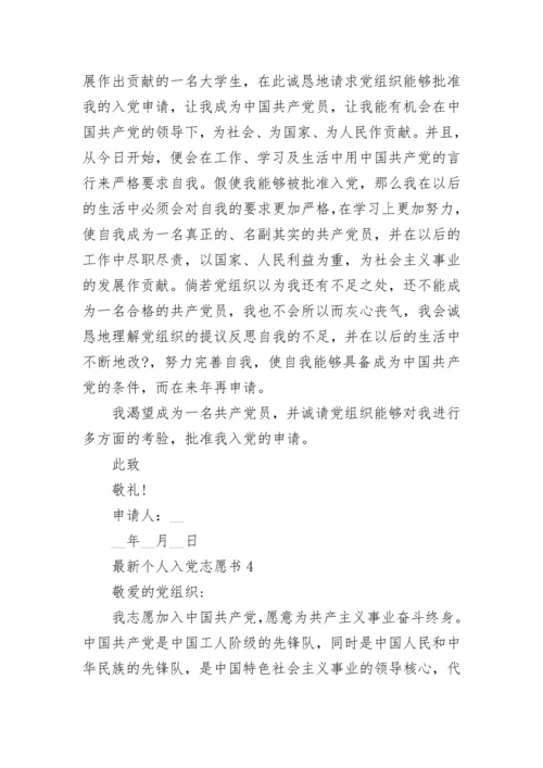 最新个人入党志愿书范文五篇.docx