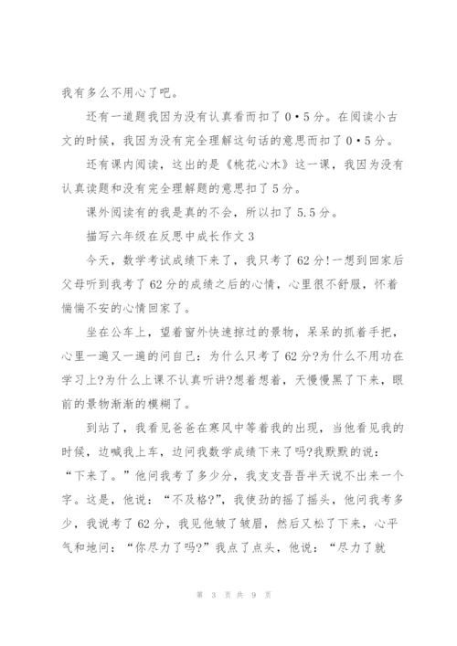 描写六年级在反思中成长作文7篇.docx