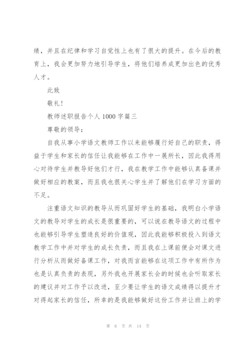 教师述职报告个人1000字【5篇】.docx