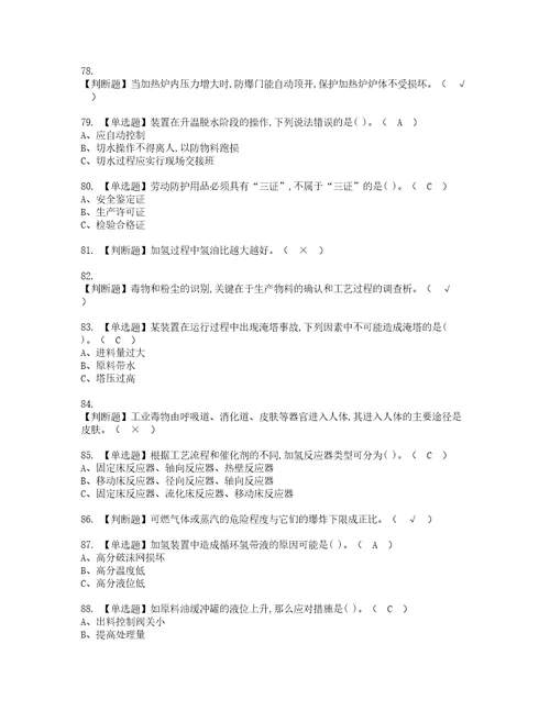 2022年加氢工艺模拟考试及复审考试题含答案25