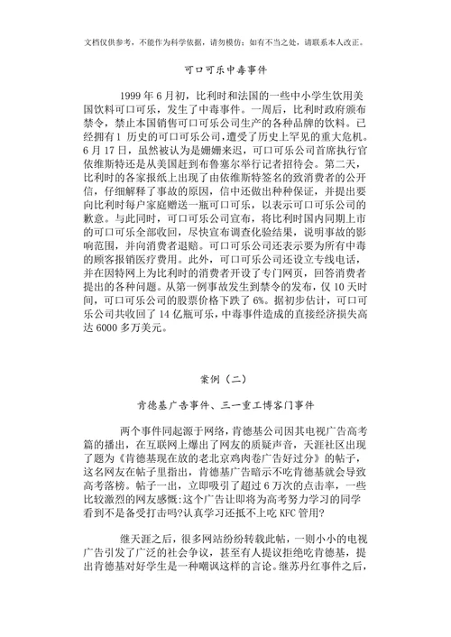 公共关系在企业管理中的应用