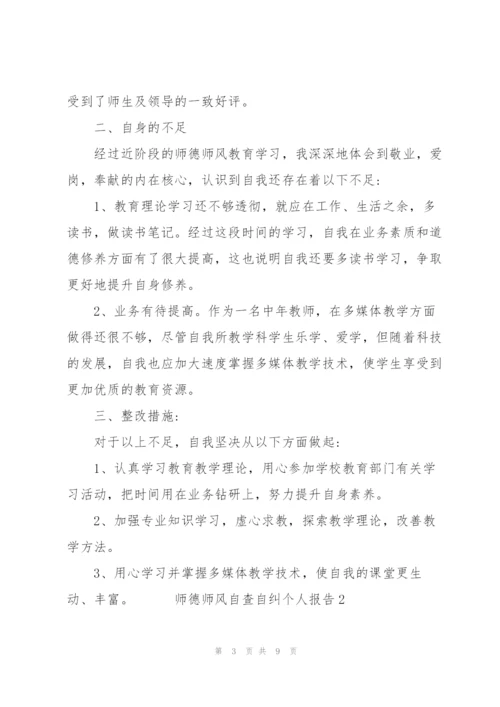 师德师风自查自纠个人报告三篇.docx