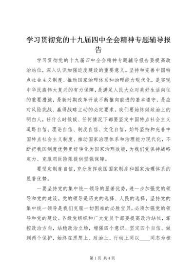 学习贯彻党的十九届四中全会精神专题辅导报告.docx