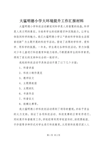 大猛明德小学大环境提升工作汇报材料 (2).docx