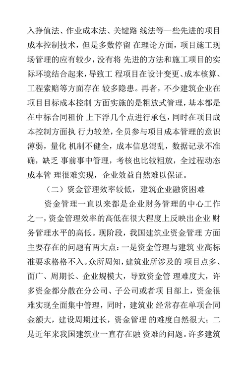建筑业财务管理中的问题及措施