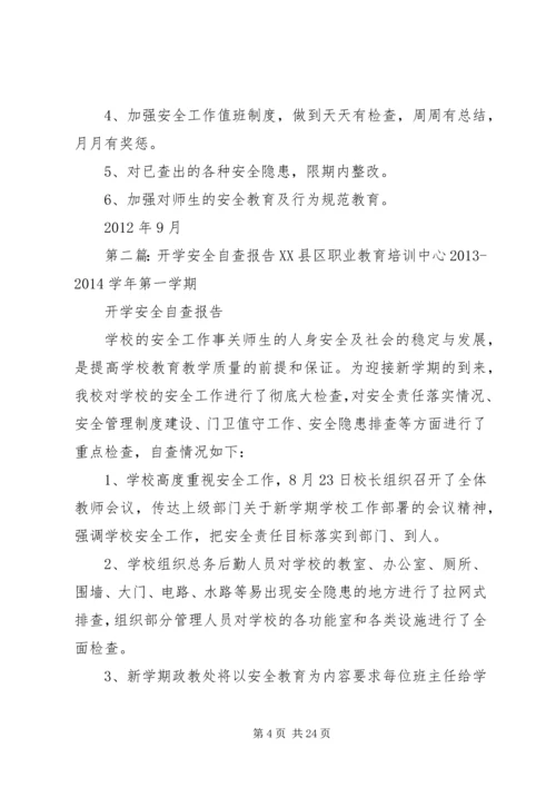 开学安全自查报告5篇.docx