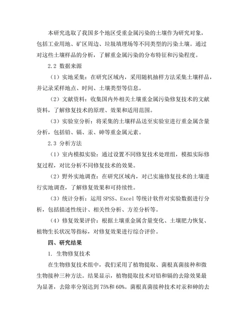 土壤重金属污染的修复技术研究