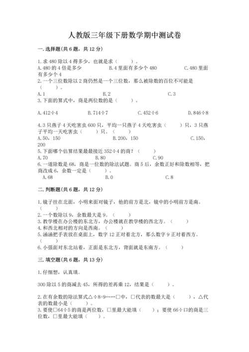 人教版三年级下册数学期中测试卷审定版.docx