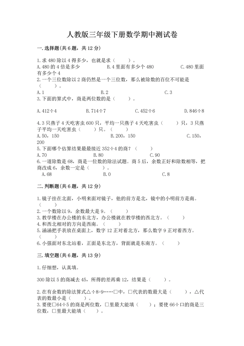 人教版三年级下册数学期中测试卷审定版.docx