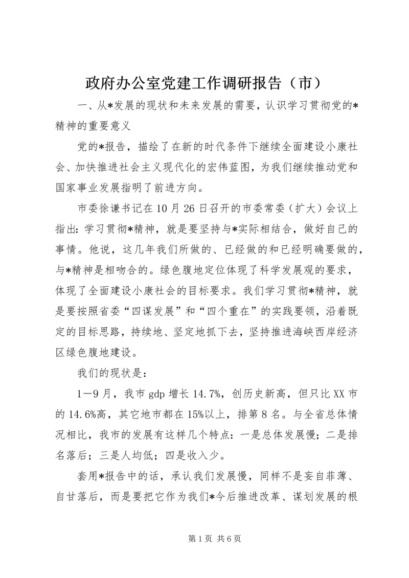 政府办公室党建工作调研报告（市）.docx