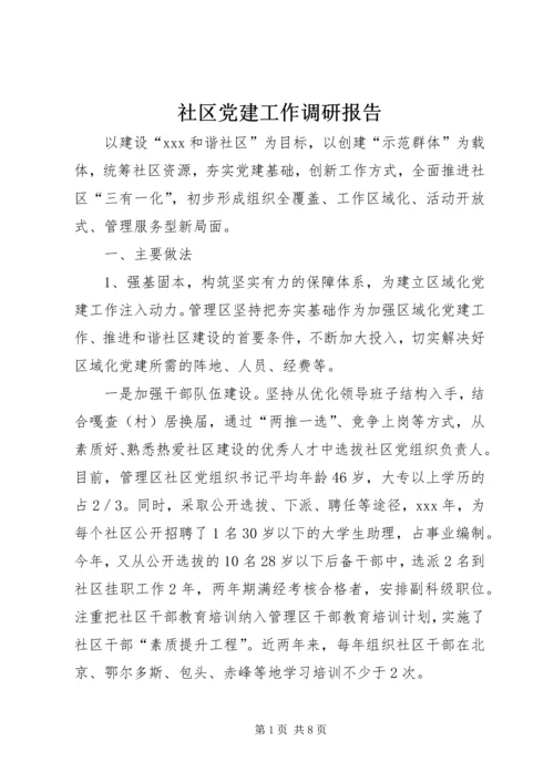 社区党建工作调研报告 (15).docx