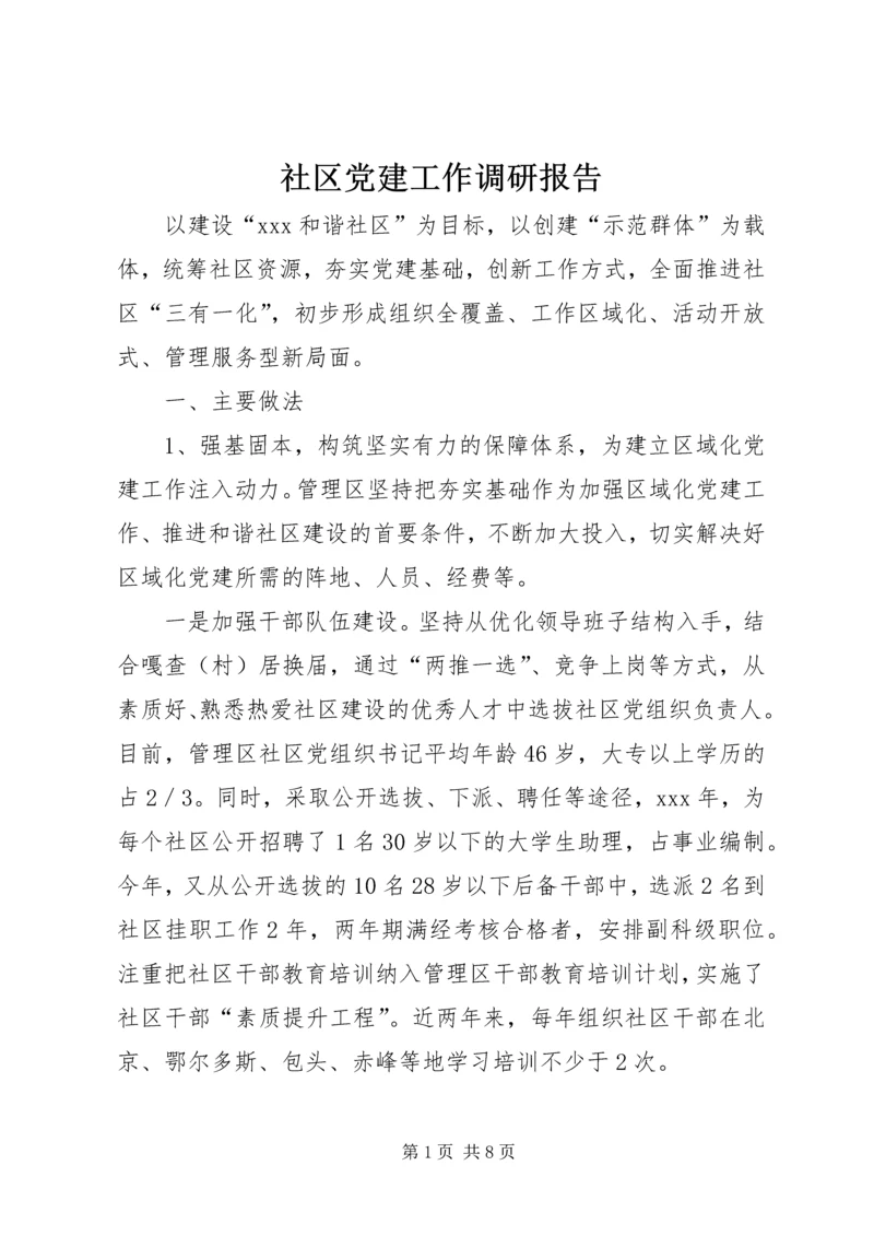 社区党建工作调研报告 (15).docx