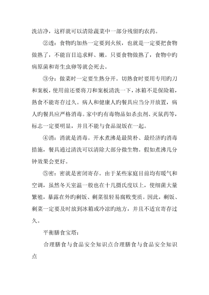 2023年七年级生物下册合理膳食与食品安全知识点汇总.docx