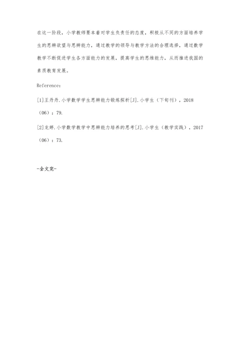 关于小学生数学思辨能力的培养研究.docx