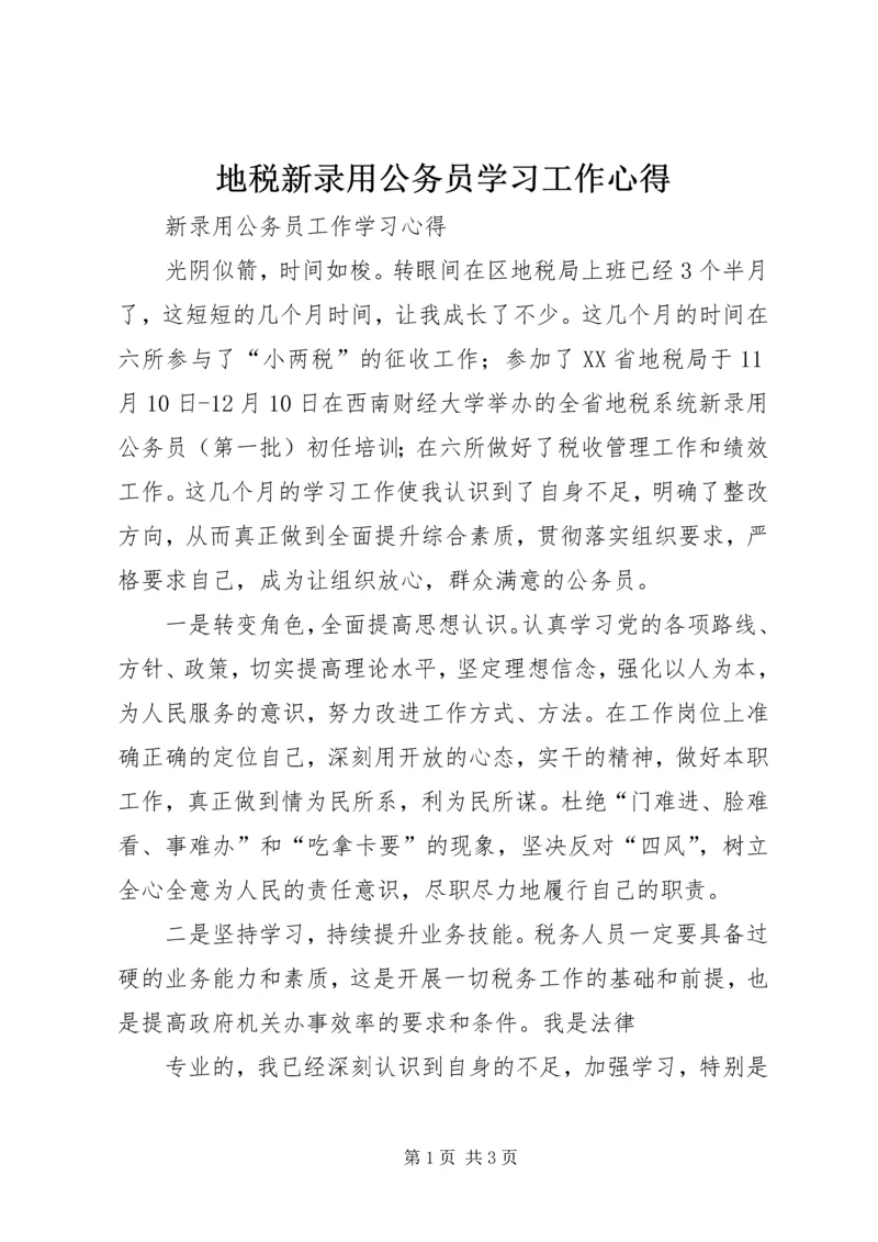 地税新录用公务员学习工作心得.docx