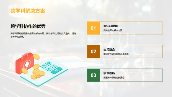 跨学科研究之旅