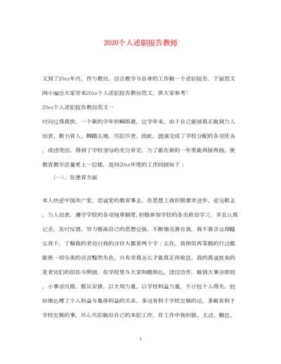 精编个人述职报告教师.docx